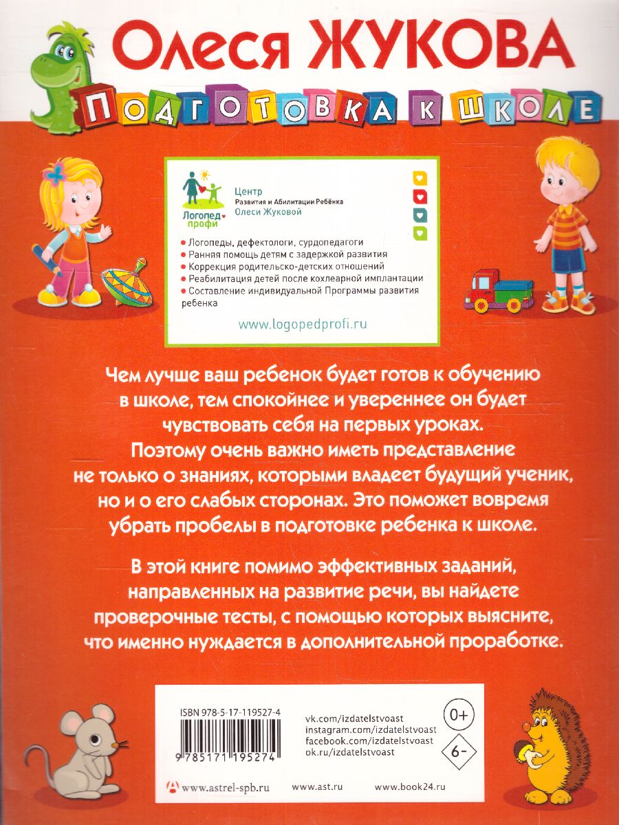 Обложка книги Развиваем и проверяем речь, Автор Жукова О.С., издательство АСТ | купить в книжном магазине Рослит