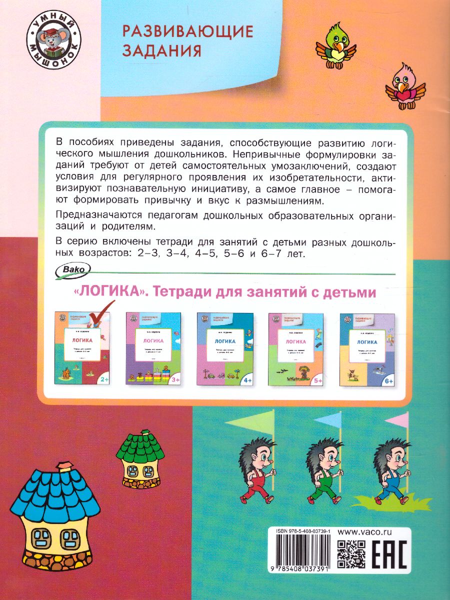 Обложка книги Развивающие задания. Логика 2+ ФГОС, Автор Беденко М.В., издательство Вако | купить в книжном магазине Рослит