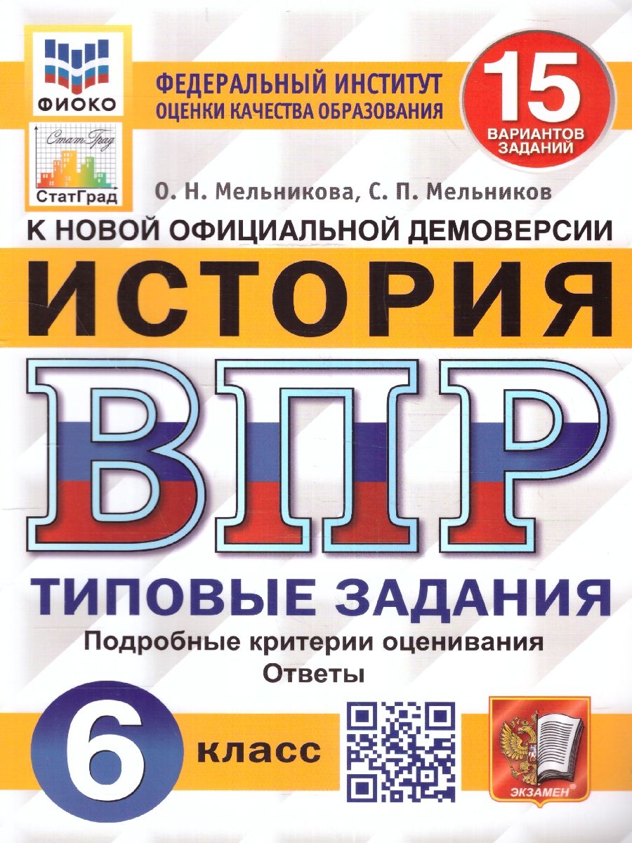 картинка ВПР История 6 класс 15 вариантов. Типовые задания. ФГОС от магазина Рослит
