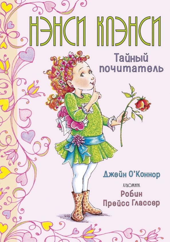 Обложка Нэнси Клэнси Тайный почитатель/Фэнси Нэнси (переплет) (Махаон), издательство Махаон | купить в книжном магазине Рослит
