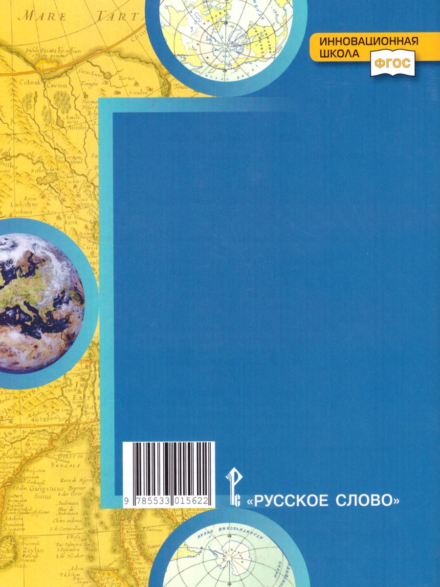 Обложка книги География 6 класс. Тетрадь-практикум. ФГОС, Автор Болотникова Н.В., издательство Русское слово | купить в книжном магазине Рослит