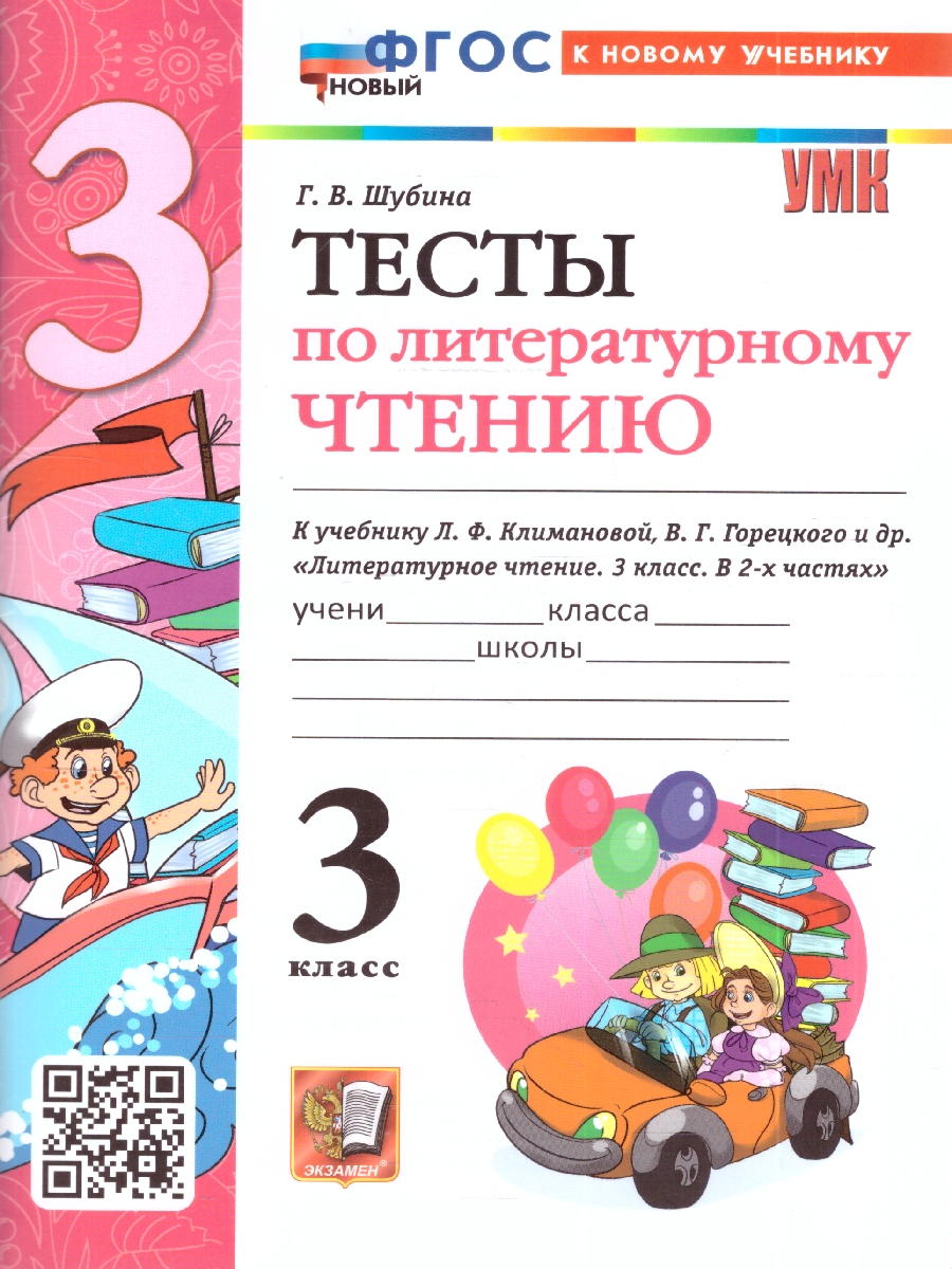 Обложка книги УМК Климанова, Горецкий Литературное чтение 3 кл. Тесты ФГОС НОВЫЙ (к новому учебнику) (Экзамен), Автор Шубина Г.В., издательство Экзамен | купить в книжном магазине Рослит