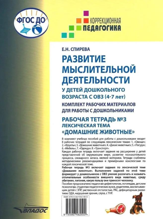Обложка книги Развитие мыслительной деятельности у детей дошкольного возраста с ОВЗ (4-7 лет). Рабочая тетрадь № 3, Автор Спирева Е.Н., издательство Владос | купить в книжном магазине Рослит