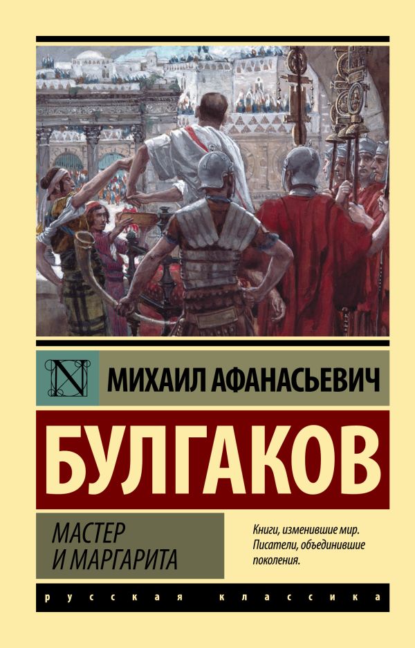 Обложка книги Мастер и Маргарита. Эксклюзив: Русская классика, Автор Булгаков М. А., издательство АСТ | купить в книжном магазине Рослит