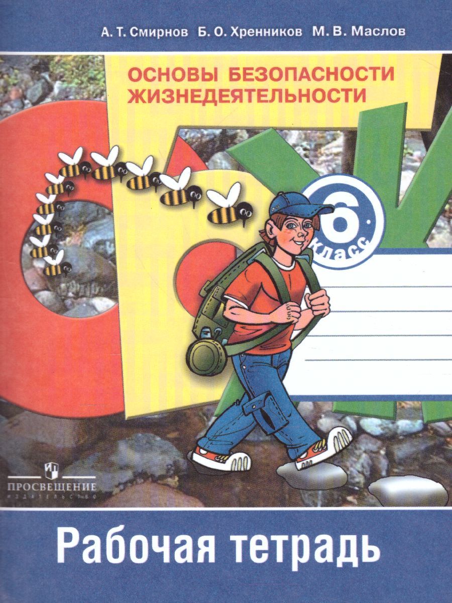 Обложка книги Основы безопасности жизнедеятельности 6 класс. Рабочая тетрадь. ФГОС, Автор Смирнов А.Т. Хренников Б.О. Маслов М.В., издательство Просвещение/Союз                                   | купить в книжном магазине Рослит