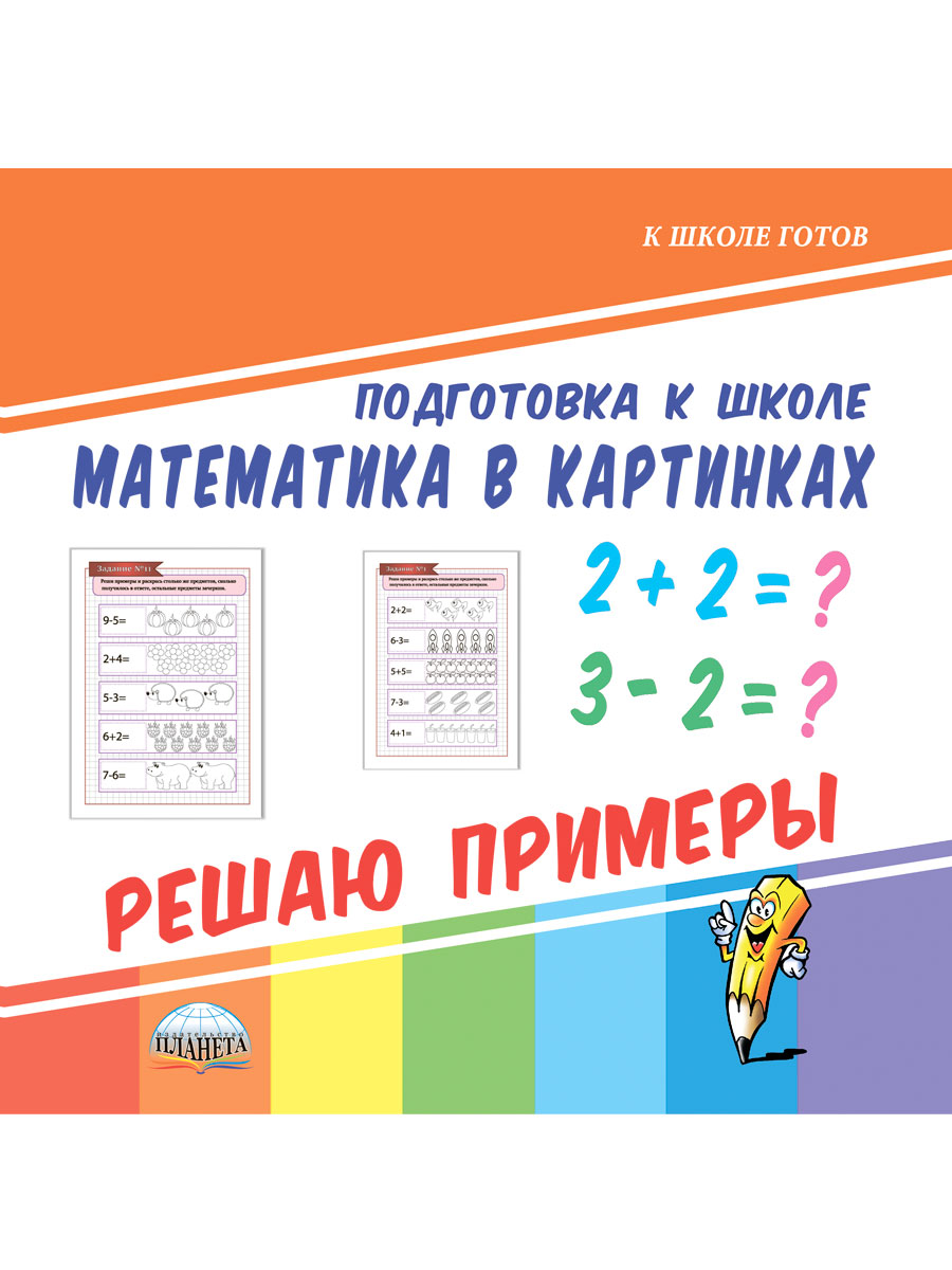Обложка книги Математика в картинках. Решаю примеры. Подготовка к школе, Автор Славина Т. Н., издательство Планета | купить в книжном магазине Рослит