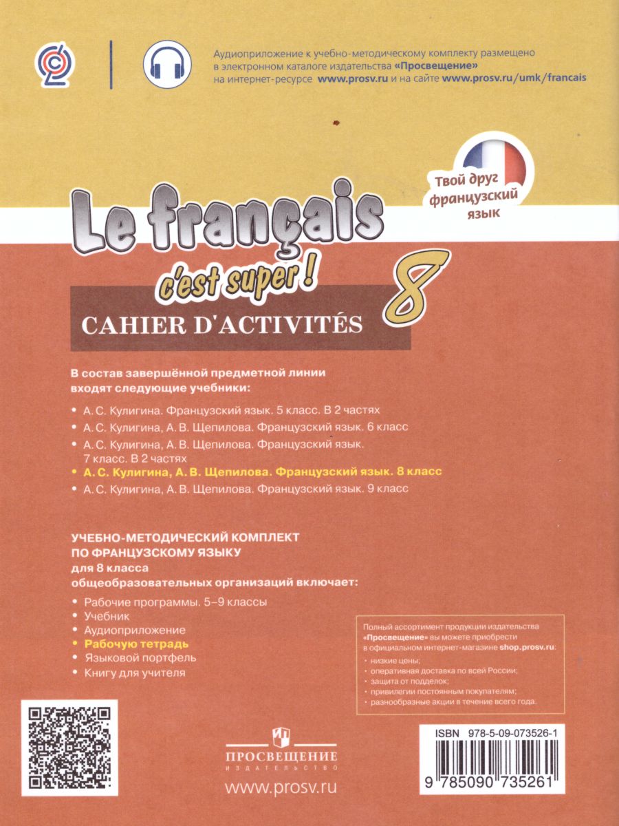 Обложка книги Французский язык 8 класс. Рабочая тетрадь с онлайн поддержкой. ФГОС, Автор Кулигина А.С. Щепилова А.В., издательство Просвещение/Союз                                   | купить в книжном магазине Рослит