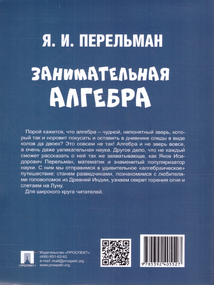 Обложка книги Занимательная алгебра, Автор Перельман Я. И., издательство Проспект | купить в книжном магазине Рослит