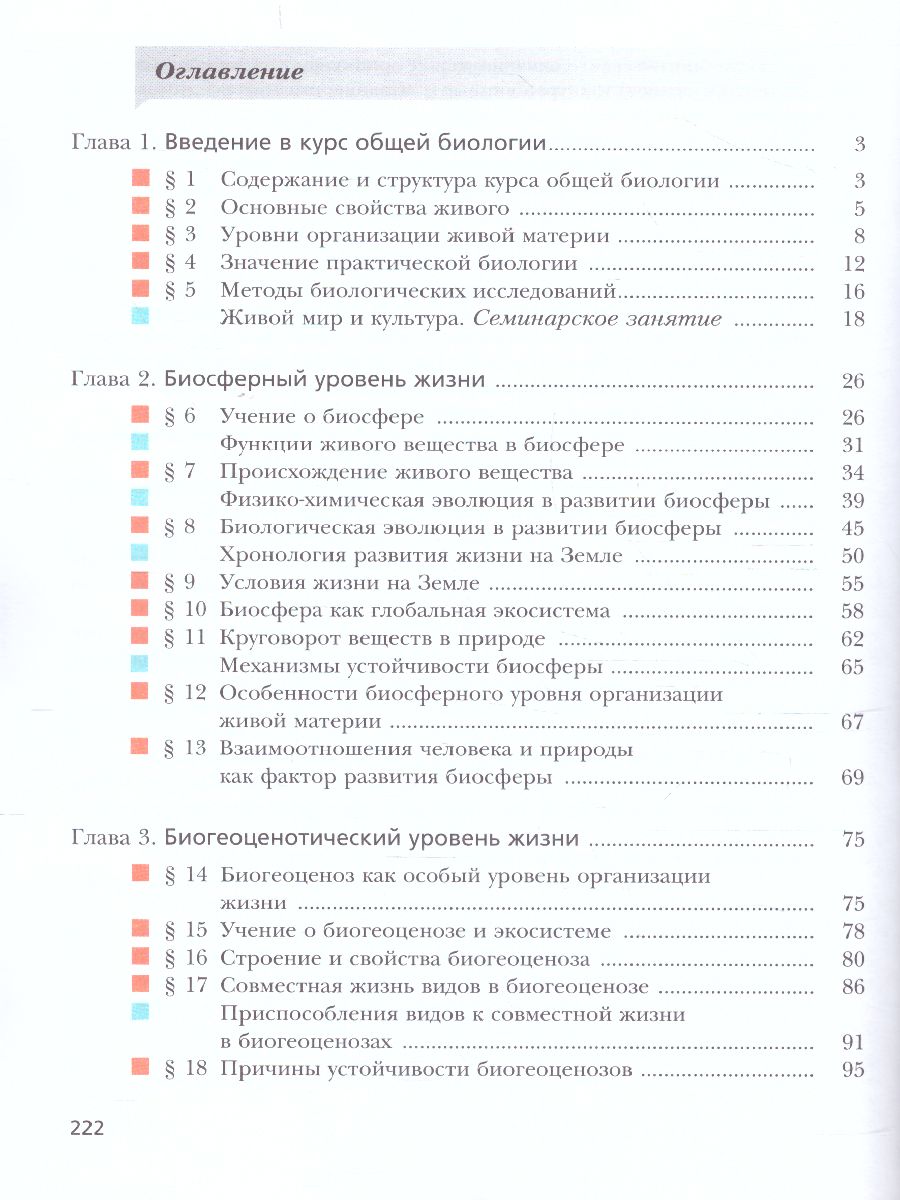 Обложка книги Биология 10 класс. Учебник (базовый уровень). ФГОС, Автор Пономарева И.Н. Корнилова О.А. Лощилина Т.Е., издательство Просвещение | купить в книжном магазине Рослит