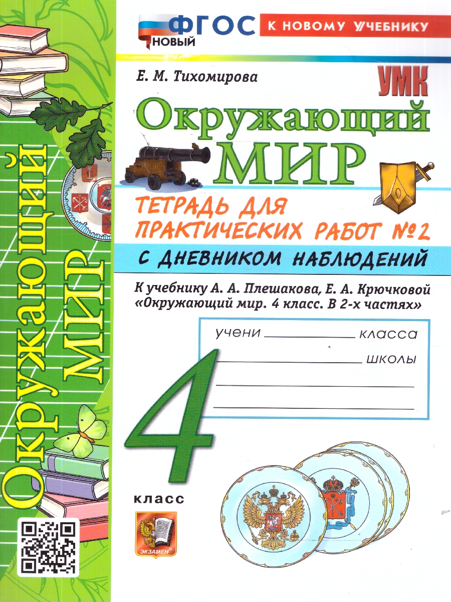 Обложка книги Окружающий мир 4 класс. Тетрадь с дневником наблюдений. Часть 2. ФГОС Новый, Автор Тихомирова Е. М., издательство Экзамен | купить в книжном магазине Рослит