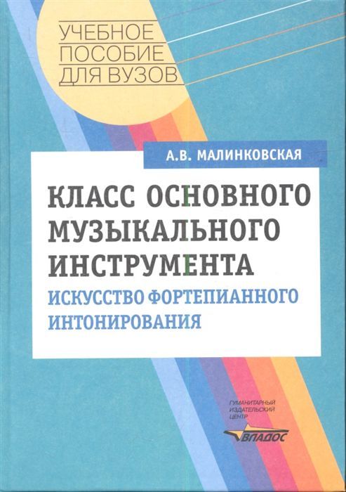 Обложка книги Класс основного музыкального инструмента. Искусство фортепианного интонирования, Автор Малинковская А.В., издательство Владос | купить в книжном магазине Рослит