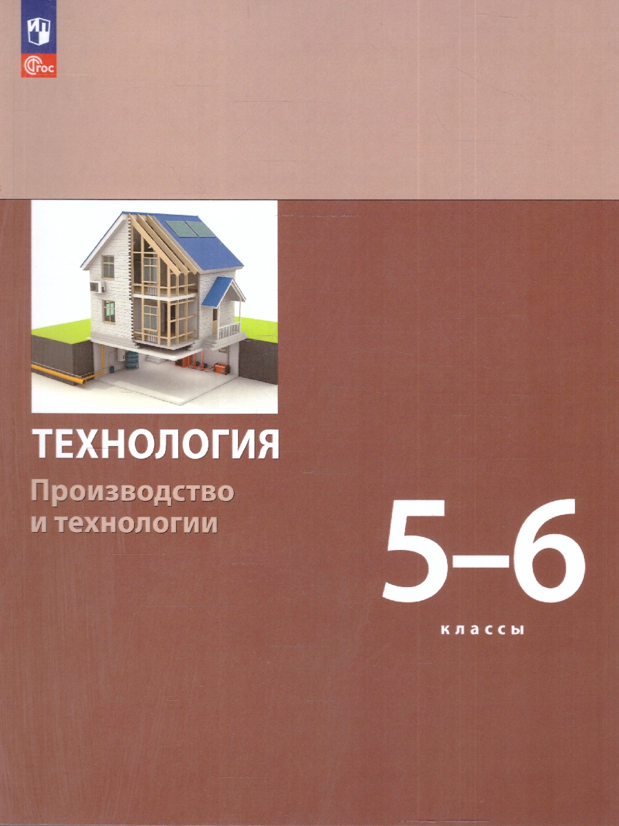 Обложка книги Технология 5-6 классы. Производство и технологии. Учебное пособие. ФГОС, Автор Бешенков С.А.; Шутикова М.И.; Неустроев С.С., издательство Просвещение | купить в книжном магазине Рослит