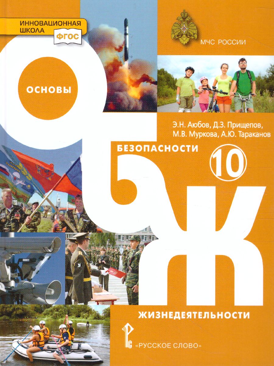 Обложка книги Основы безопасности жизнедеятельности 10 класс, Автор Аюбов Э.Н, издательство Русское слово | купить в книжном магазине Рослит