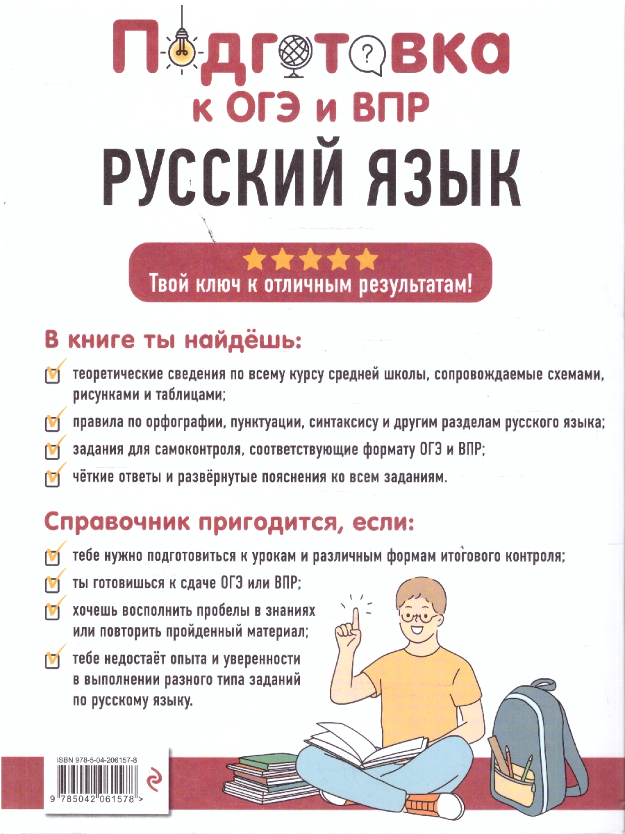 Обложка книги Русский язык. Подготовка к ОГЭ и ВПР. Справочник с теорией, заданиями и ответами, Автор Маханова  Е.А., издательство ЭКСМО | купить в книжном магазине Рослит