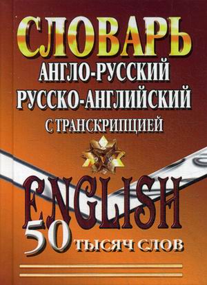 Обложка книги Англо-русский, русско-английский словарь 50 000 слов с оригинальной транскрипцией, Автор Мюллер, издательство ЛадКом | купить в книжном магазине Рослит