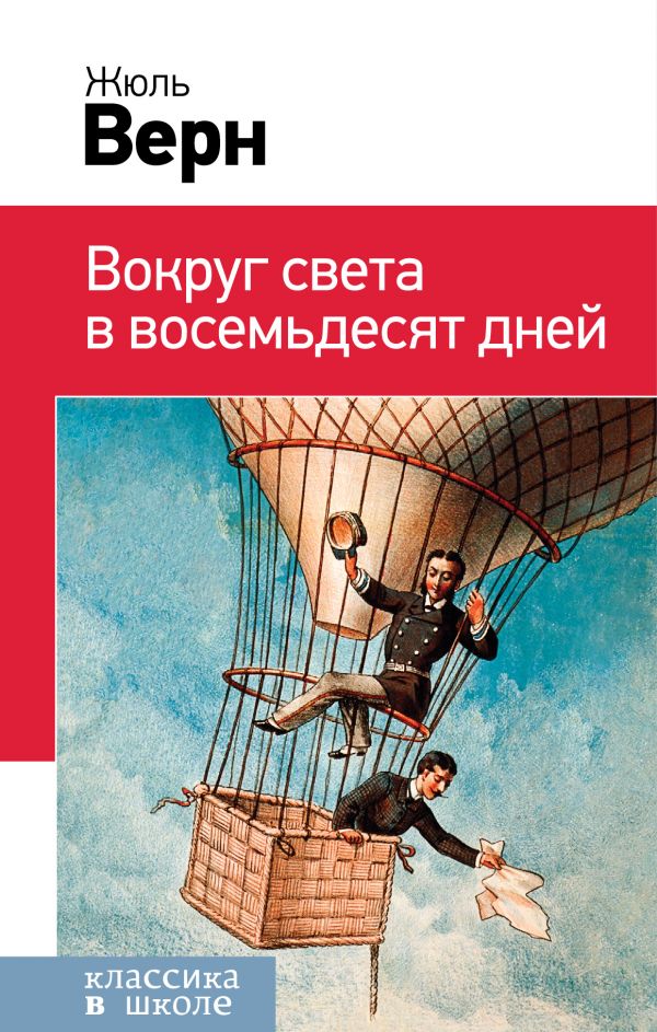 Обложка книги Вокруг света в восемьдесят дней, Автор Жюль Верн, издательство ЭКСМО | купить в книжном магазине Рослит