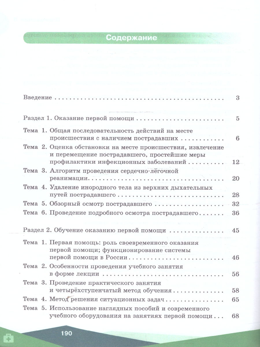 Обложка книги Первая помощь,основы преподавания первой помощи,основы ухода за больным. Учебное пособие для СПО, Автор Дежурный Л. И. Неудахин Г.В. Шубина Л.Б. и др., издательство Просвещение | купить в книжном магазине Рослит