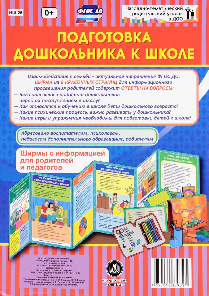 Обложка книги Подготовка дошкольника к школе. Ширмы с информацией для родителей и детей, Автор НШ-26, издательство Учитель | купить в книжном магазине Рослит