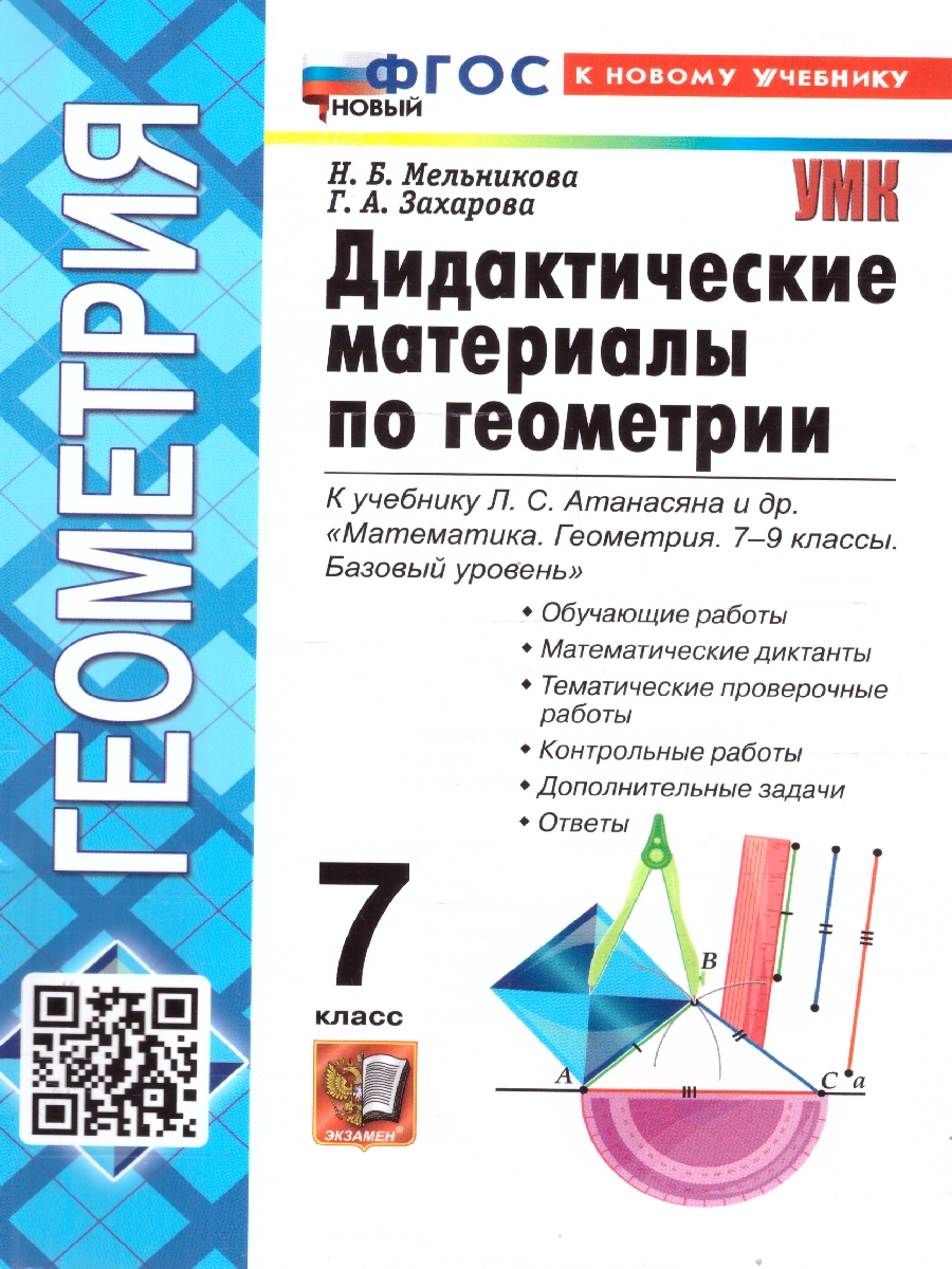 Обложка книги Геометрия 7 класс. Дидактические материалы к учебнику Л. С. Атанасян, Автор Мельникова Н .Б.; Захарова Г. А., издательство Экзамен | купить в книжном магазине Рослит