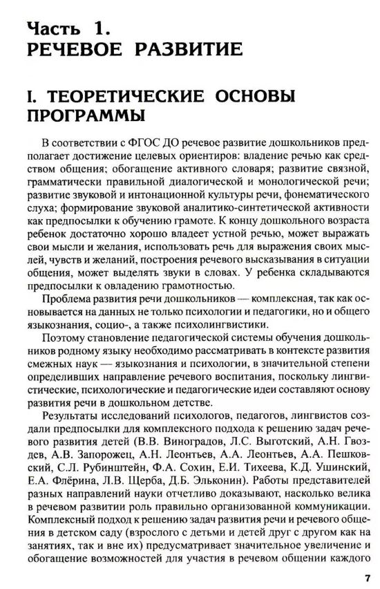Обложка книги Программа развития речи и речевого воспитания дошкольников. Соответствует ФГОС ДО, Автор Ушакова О.С., издательство Сфера | купить в книжном магазине Рослит
