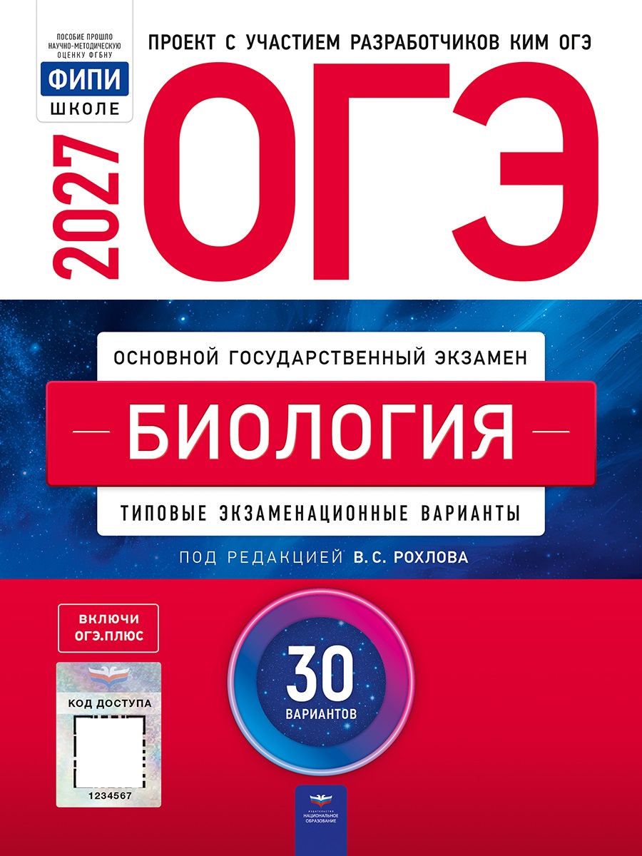 Обложка книги ОГЭ 2027 Биология: типовые экзаменационные варианты: 30 вариантов(Нац. образование), Автор Под редакцией ВС Рохлова, издательство Национальное образование | купить в книжном магазине Рослит