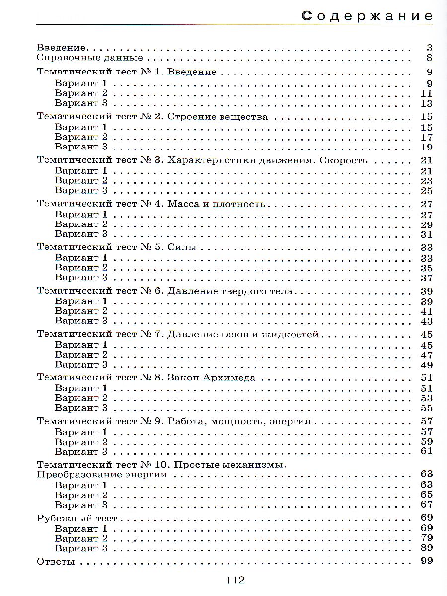 картинка Физика 7 класс. Тесты к учебнику Перышкина. ВЕРТИКАЛЬ. ФГОС от магазина Рослит