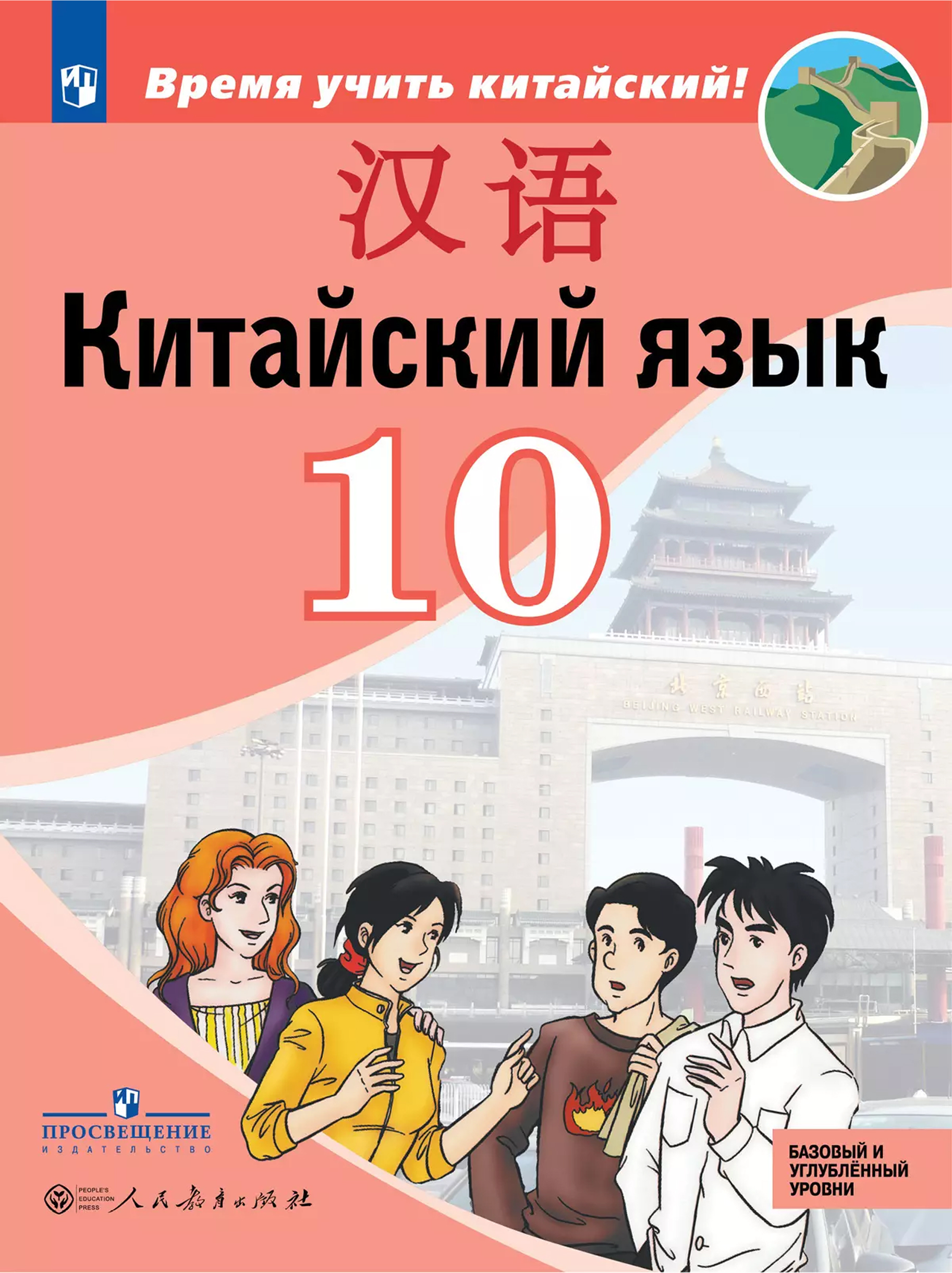 Обложка книги Китайский язык. Второй иностранный язык. 10 класс. Учебник. Базовый (ФП2022), Автор Сизова А. А. Чэнь Фу Чжу Чжипин и др., издательство Просвещение | купить в книжном магазине Рослит