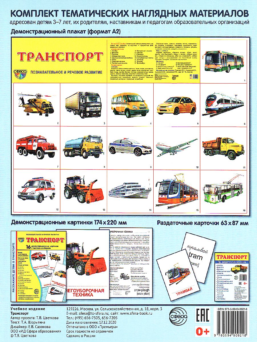 Обложка книги Демонстрационные картинки СУПЕР. Транспот. 16 демонстрационных картинок с текстом 173х220 мм, Автор , издательство Сфера | купить в книжном магазине Рослит