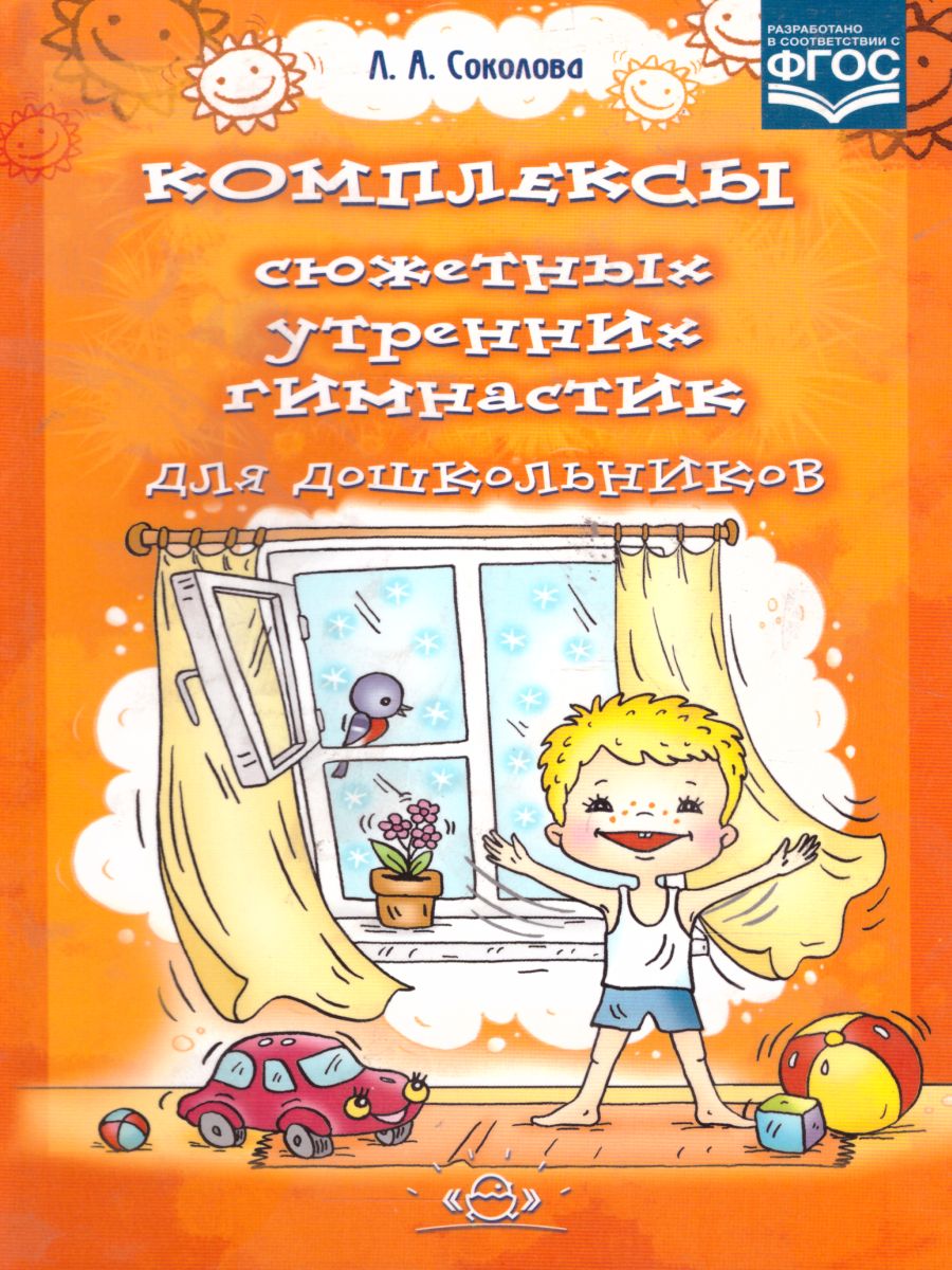Обложка книги Комплексы сюжетных утренних гимнастик для дошкольников, Автор Соколова Л.А., издательство ДЕТСТВО-ПРЕСС | купить в книжном магазине Рослит