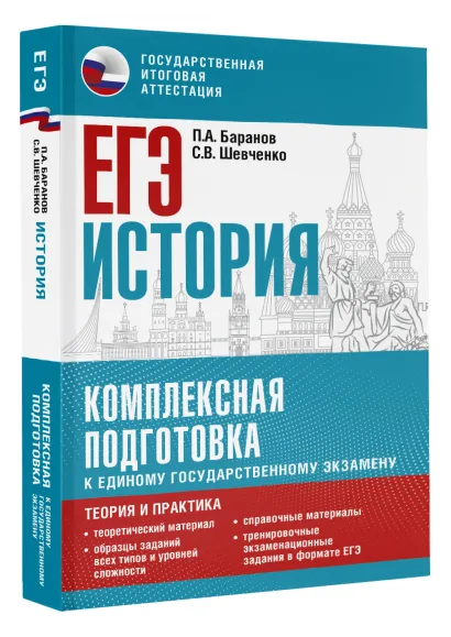 Обложка книги ЕГЭ. История. Комплексная подготовка к единому государственному экзамену: теория и практика, Автор Баранов П.А. Шевченко С.В., издательство АСТ | купить в книжном магазине Рослит