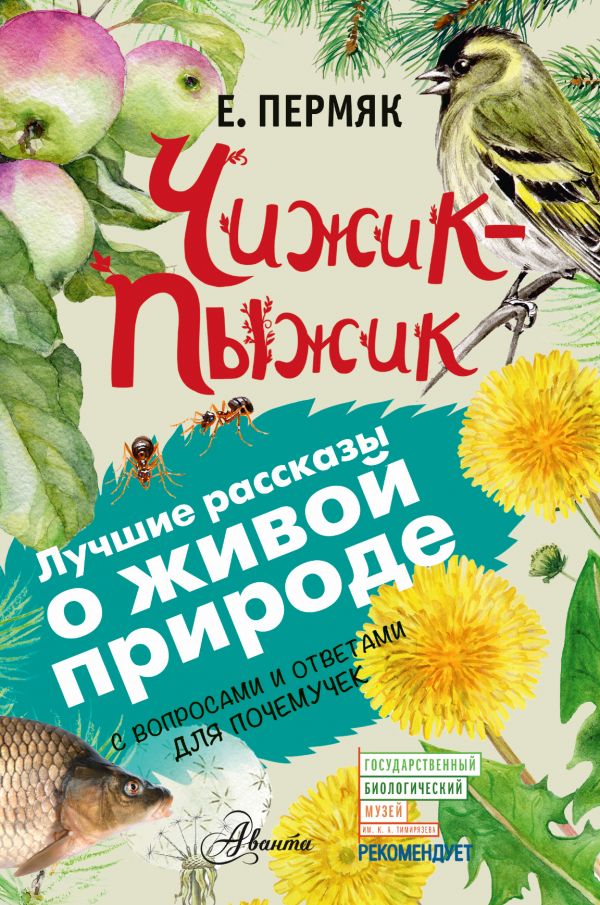 Обложка Чижик-пыжик, издательство АСТ | купить в книжном магазине Рослит