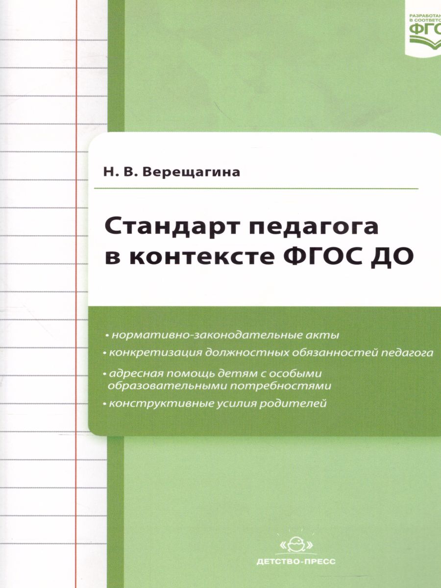 Обложка книги Стандарт педагога в контексте ДО. ФГОС, Автор Верещагина Н.В., издательство ДЕТСТВО-ПРЕСС | купить в книжном магазине Рослит