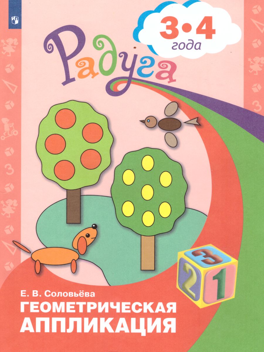 Обложка книги Геометрическая аппликация. Пособие для детей 3-4 лет, Автор Соловьёва Е.В., издательство Просвещение/Союз                                   | купить в книжном магазине Рослит