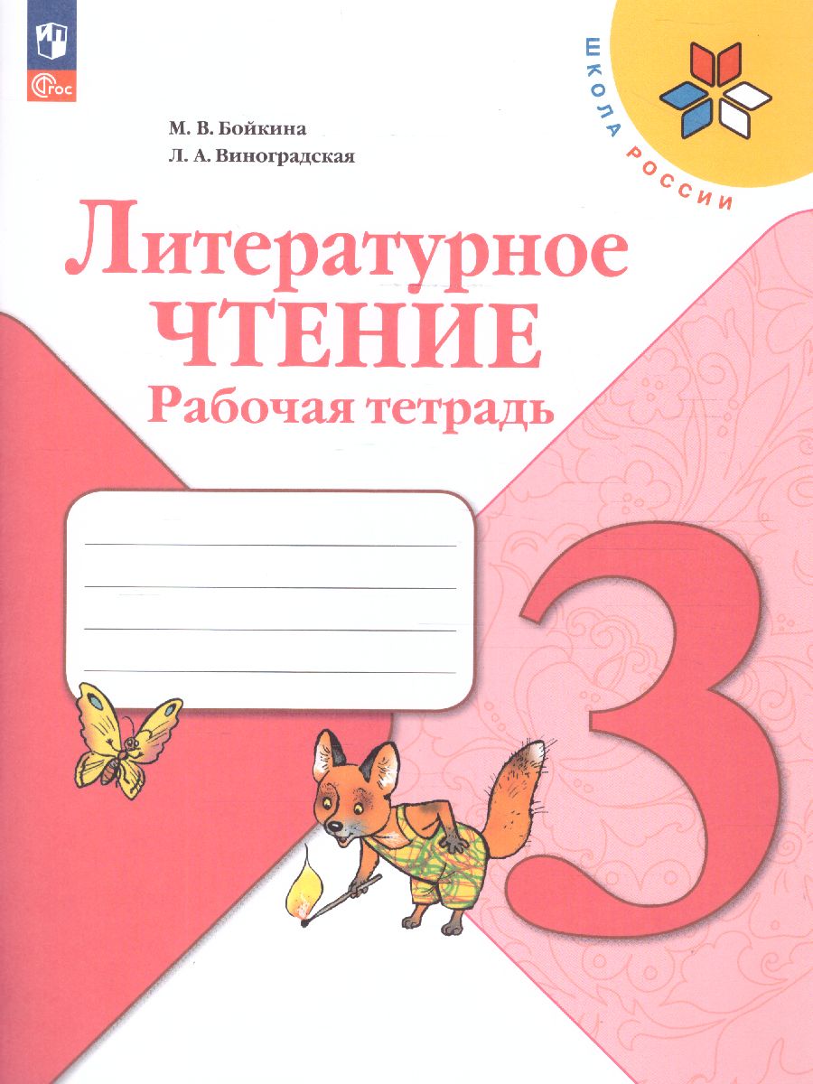 Обложка книги Литературное чтение 3 класс. Рабочая тетрадь (ФП2022), Автор Бойкина М.В. Виноградская Л.А., издательство Просвещение | купить в книжном магазине Рослит