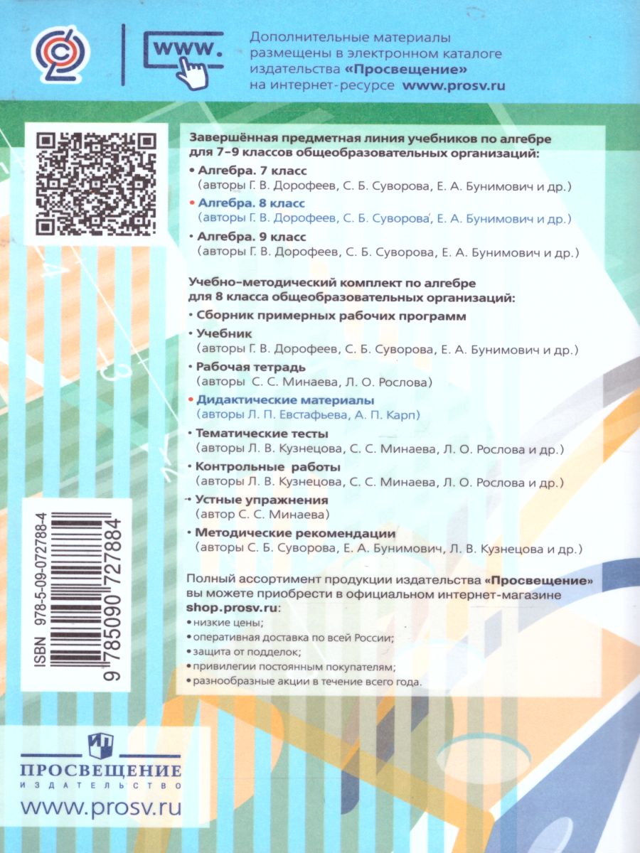 Обложка книги Алгебра 8 класс. Дидактические материалы к учебнику Дорофеева, Автор Евстафьева Л.П. Карп А.П., издательство Просвещение/Союз                                   | купить в книжном магазине Рослит