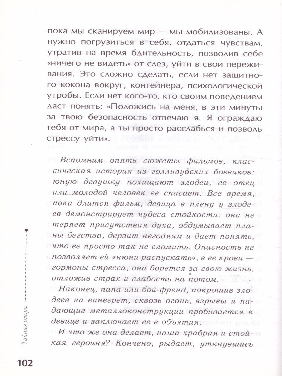 Обложка книги Тайная опора: привязанность в жизни ребенка, Автор Петрановская Л.В., издательство АСТ | купить в книжном магазине Рослит