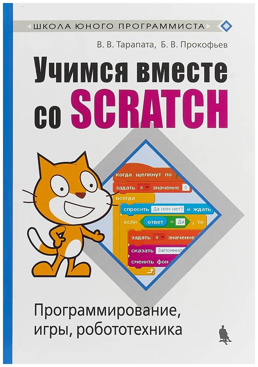 Обложка книги Учимся вместе со Scratсh. Программирование, игры, робототехника, Автор Тарапата В.В. Прокофьев Б.В., издательство Лаборатория знаний | купить в книжном магазине Рослит