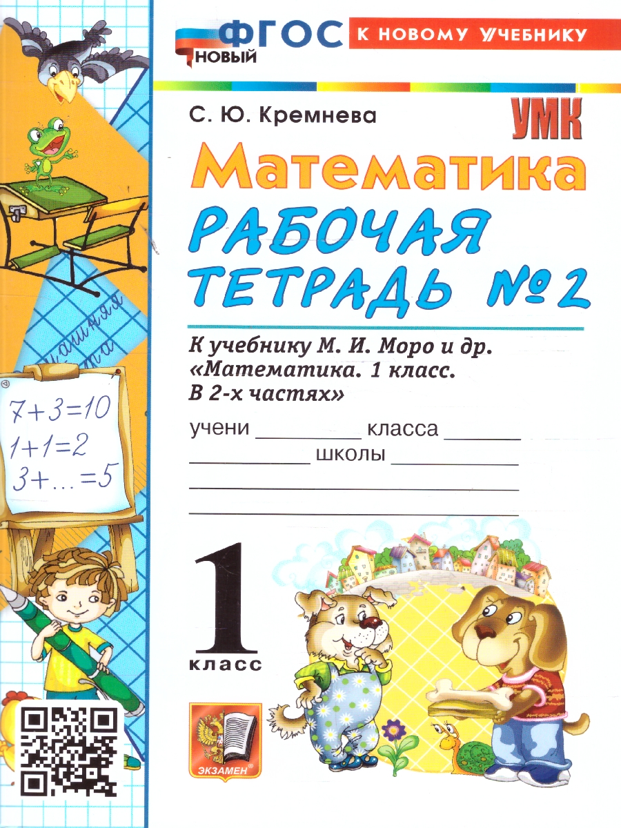 Обложка книги Математика 1 класс. Рабочая тетрадь к учебнику Моро. Часть 2. ФГОС Новый, Автор Кремнева С. Ю., издательство Экзамен | купить в книжном магазине Рослит