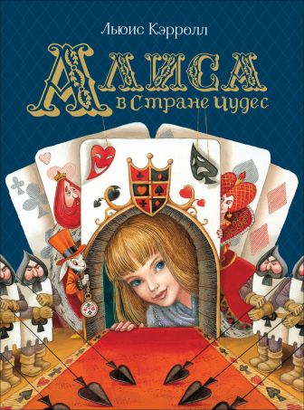 Обложка Кэрролл Л. Алиса в Стране Чудес /Любимые детские писатели(Росмэн), издательство РОСМЭН | купить в книжном магазине Рослит