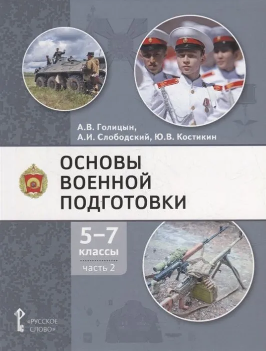 Обложка книги Основы военной подготовки. Учебное пособие. 5-7 класс. В 3 частях. Часть 2, Автор Голицын А.В. Слободский А.И. Костикин Ю.В., издательство Русское слово | купить в книжном магазине Рослит