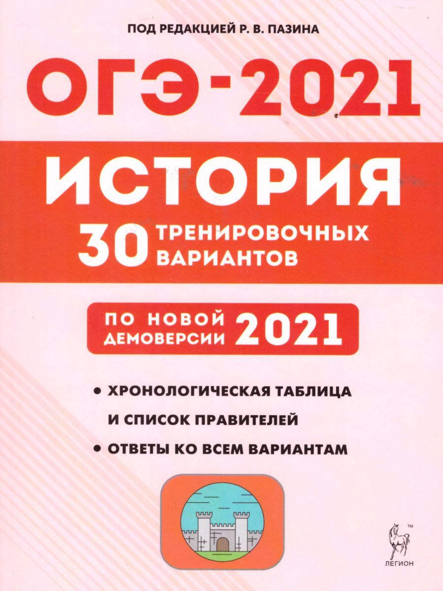 Обложка книги История. Подготовка к ОГЭ-2021. 9 класс. 30 тренировочных вариантов по демоверсии 2021 г., Автор Пазин Р.В., издательство ЛЕГИОН | купить в книжном магазине Рослит