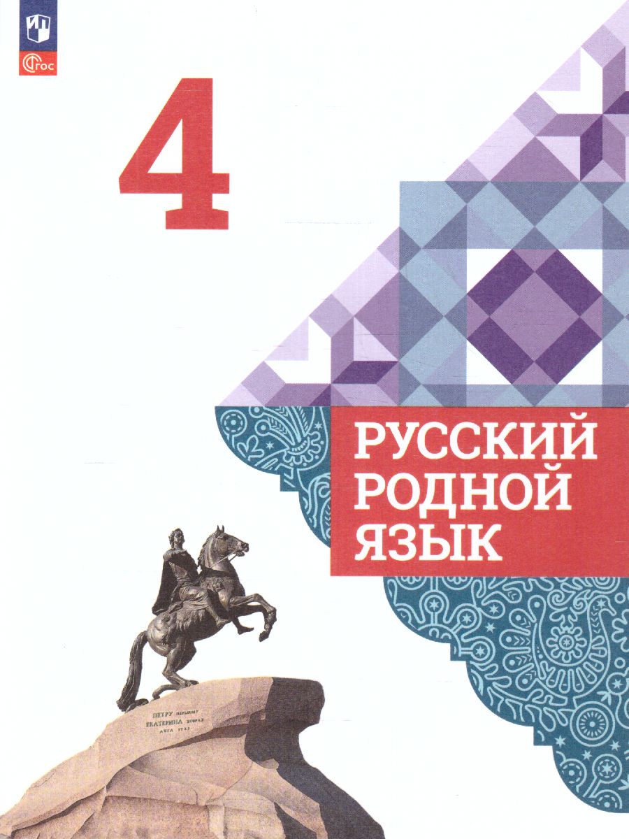 Обложка книги Русский родной язык 4 класс. Учебник. УМК "Школа России" (ФП2022), Автор Александрова О.М. Вербицкая Л.А. Богданов С., издательство Просвещение | купить в книжном магазине Рослит