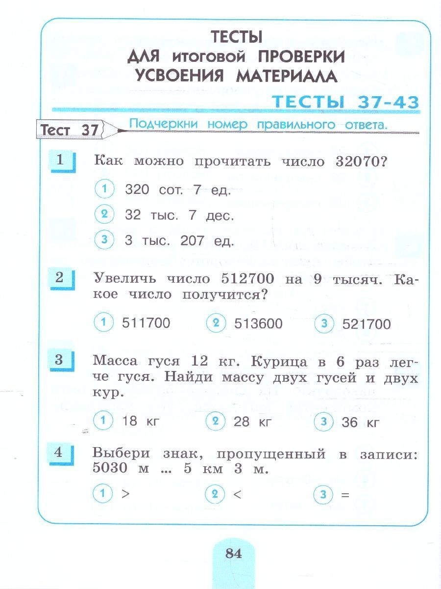 Обложка книги Математика 4 класс. Тесты. ФГОС, Автор Истомина Н. Б. Горина О. П., издательство Ассоциация 21век. | купить в книжном магазине Рослит