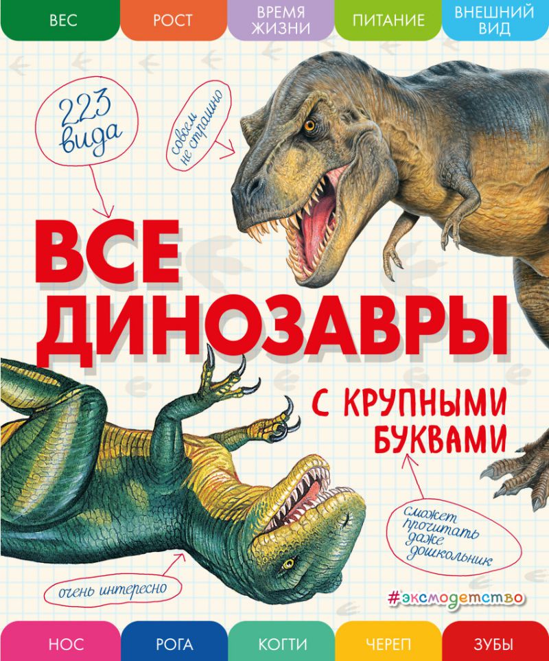 Обложка Все динозавры с крупными буквами / Атласы и энциклопедии, издательство ЭКСМО | купить в книжном магазине Рослит