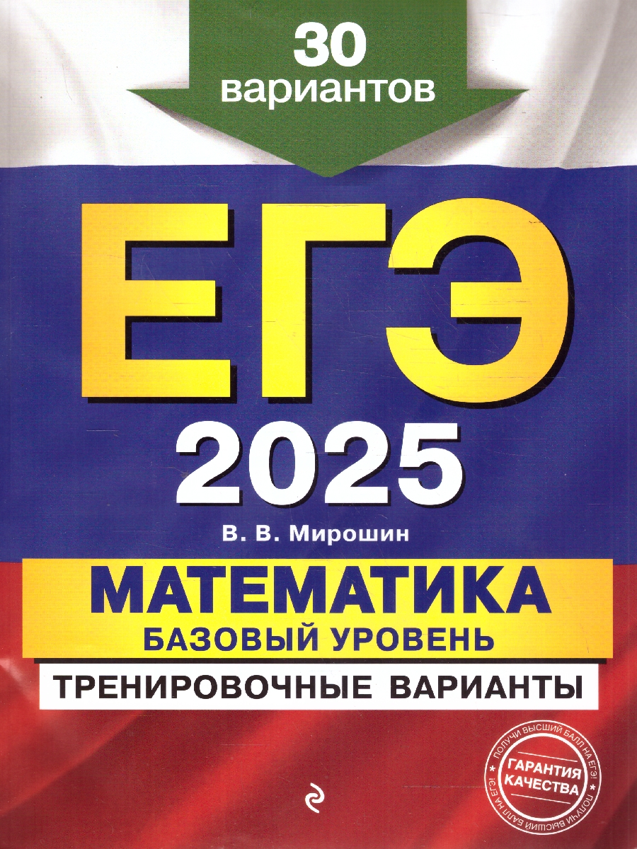 Обложка книги ЕГЭ-2025 Математика. Базовый уровень. Тренировочные варианты. 30 вариантов, Автор Мирошин В. В., издательство ЭКСМО | купить в книжном магазине Рослит