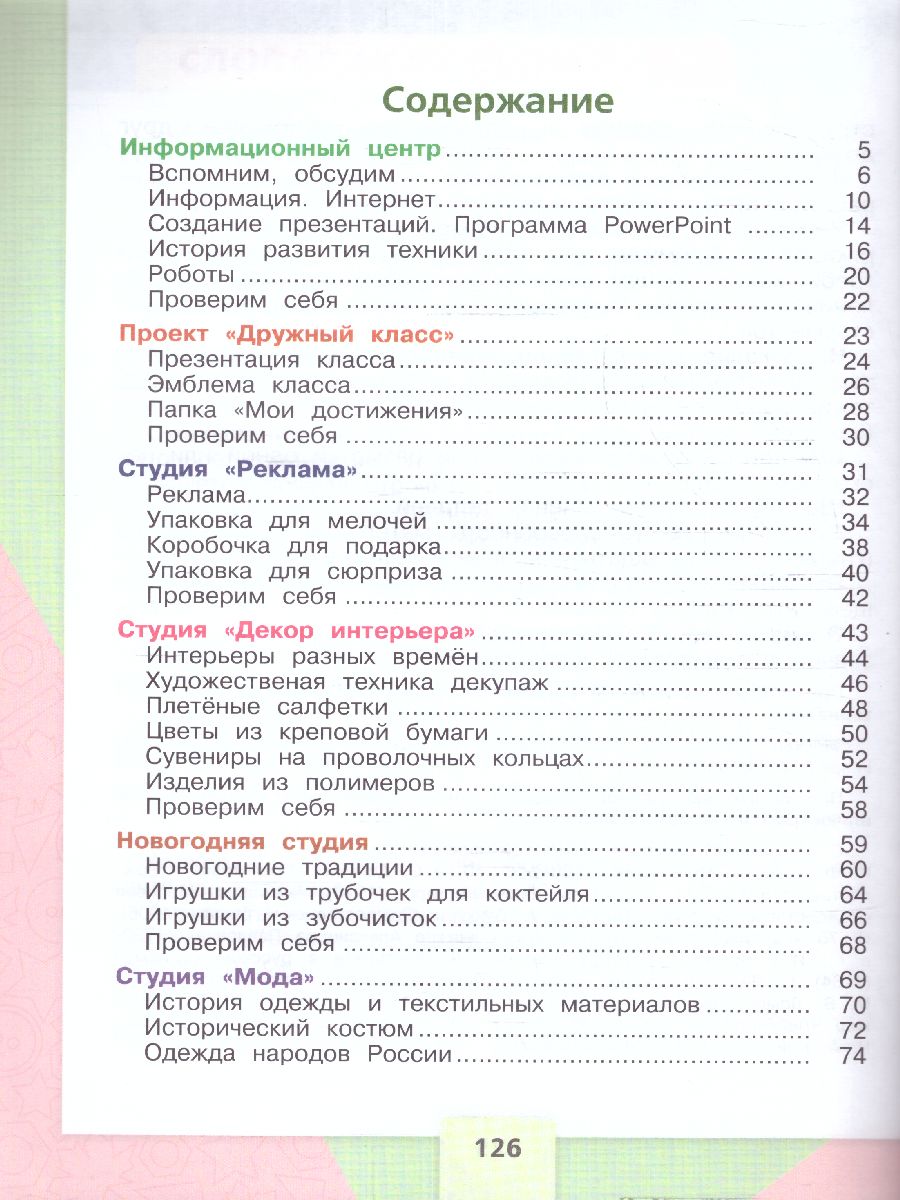 Обложка книги Технология 4 класс. Учебник. УМК "Школа России" (ФП2022), Автор Лутцева Е.А. Зуева Т.П., издательство Просвещение | купить в книжном магазине Рослит