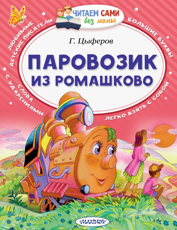 Обложка Паровозик из Ромашково / Читаем сами без мамы, издательство АСТ | купить в книжном магазине Рослит