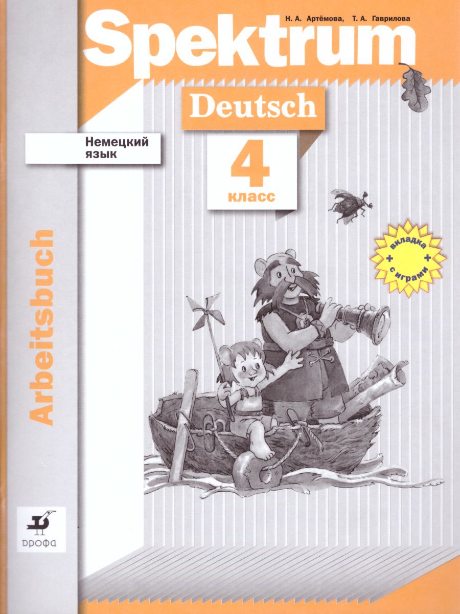 Обложка книги Немецкий язык 4 класс Spektrum. Рабочая тетрадь, Автор Артёмова Н.А. Гаврилова Т.А., издательство Просвещение | купить в книжном магазине Рослит