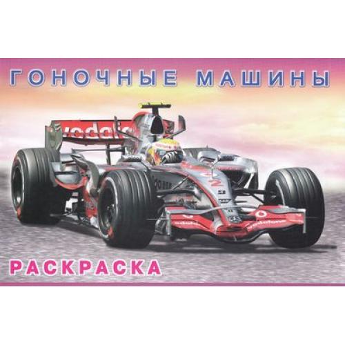Обложка Раскраска. Машины и техника Гоночные машины, издательство Фламинго | купить в книжном магазине Рослит