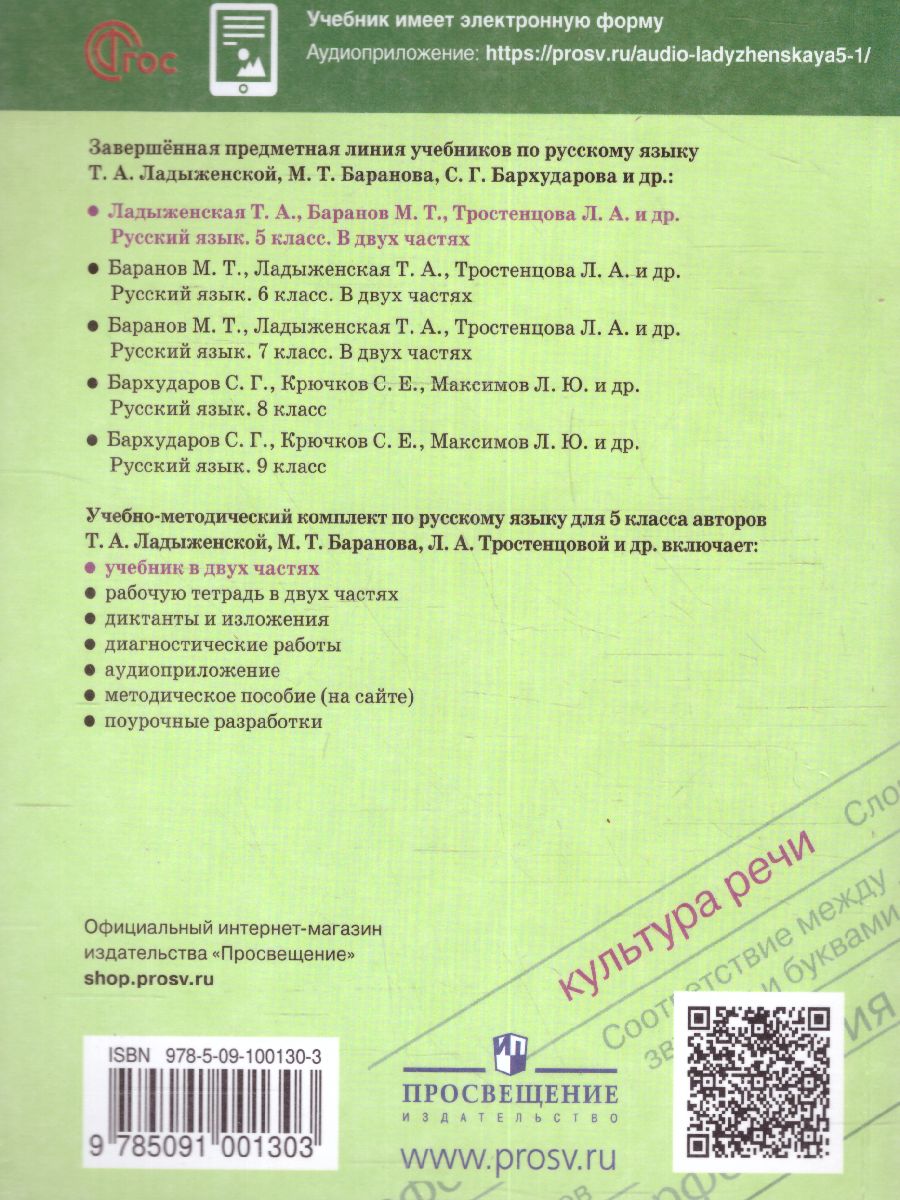 Обложка книги Русский язык 5 класс. Учебник в 2-х частях. Часть 2 (ФП2022), Автор Ладыженская Т.А. Баранов М.Т. Тростенцова Л.А., издательство Просвещение | купить в книжном магазине Рослит